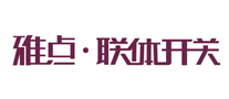雅點聯體開關
