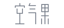 空氣果