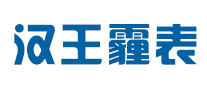 漢王霾表