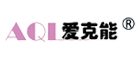 愛克能AQL