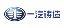 一汽鑄造