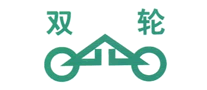 雙輪