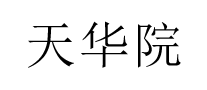 天華院