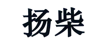 揚柴