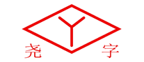 堯字
