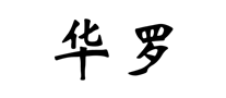 華羅