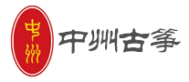 中州古箏