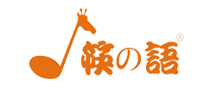 筷之語