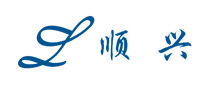 順興