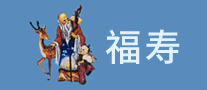 福壽