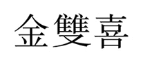 金雙喜