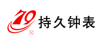 持久鐘表