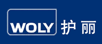 WOLY護(hù)麗