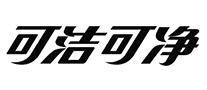 可潔可凈