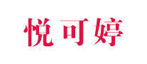 悅可婷