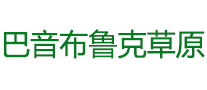 巴音布魯克草原