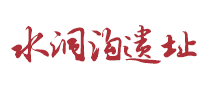 水洞溝遺址