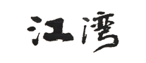 江灣