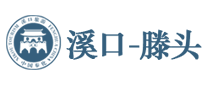 溪口滕頭