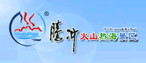 騰沖火山熱海溫泉