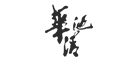 華清宮