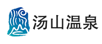湯山溫泉