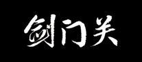 劍門關