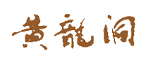 黃龍洞