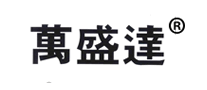 萬盛達