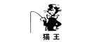 貓王