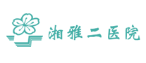 湘雅二醫院
