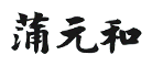 蒲元和胃膠囊