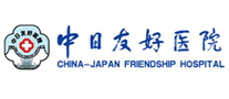 中日友好醫院