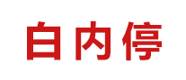 白內(nèi)停