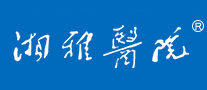 湘雅醫院