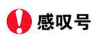 感嘆號