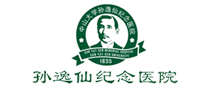 孫逸仙紀(jì)念醫(yī)院