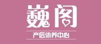 巍閣