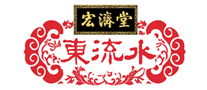 東流水