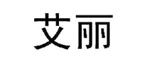 艾麗
