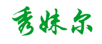 秀妹爾