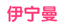 伊寧曼