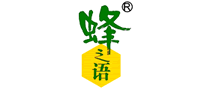 蜂之語