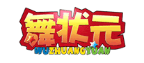 舞狀元