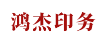 鴻杰印務(wù)
