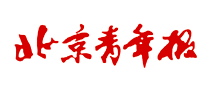 北京青年報