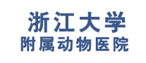 浙江大學(xué)附屬動(dòng)物醫(yī)院