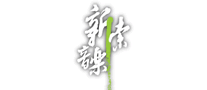 新索音樂