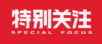 特別關(guān)注