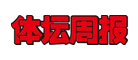 體壇周報